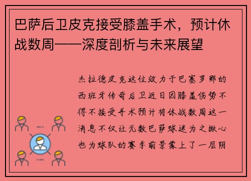 巴萨后卫皮克接受膝盖手术，预计休战数周——深度剖析与未来展望