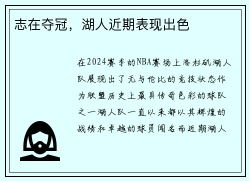 志在夺冠，湖人近期表现出色