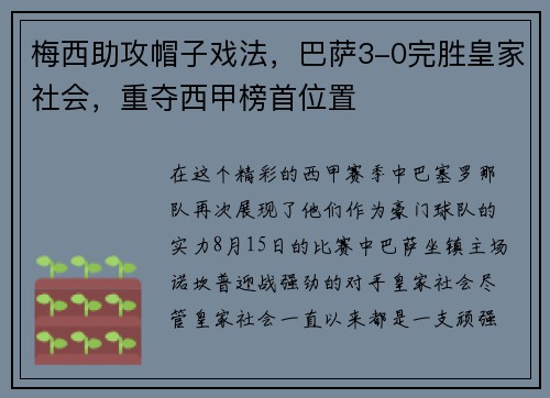 梅西助攻帽子戏法，巴萨3-0完胜皇家社会，重夺西甲榜首位置
