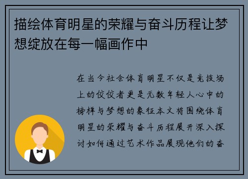 描绘体育明星的荣耀与奋斗历程让梦想绽放在每一幅画作中
