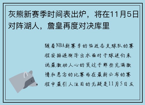 灰熊新赛季时间表出炉，将在11月5日对阵湖人，詹皇再度对决库里