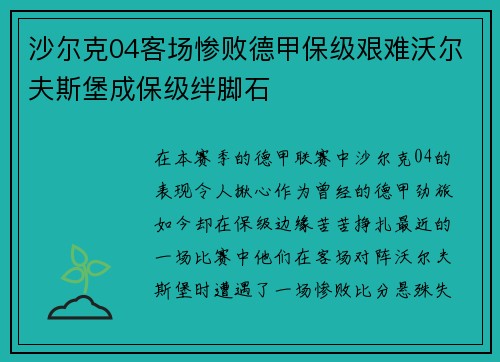 沙尔克04客场惨败德甲保级艰难沃尔夫斯堡成保级绊脚石