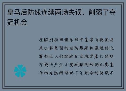 皇马后防线连续两场失误，削弱了夺冠机会