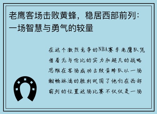 老鹰客场击败黄蜂，稳居西部前列：一场智慧与勇气的较量