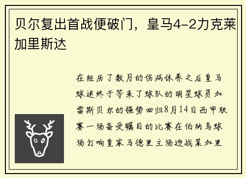贝尔复出首战便破门，皇马4-2力克莱加里斯达