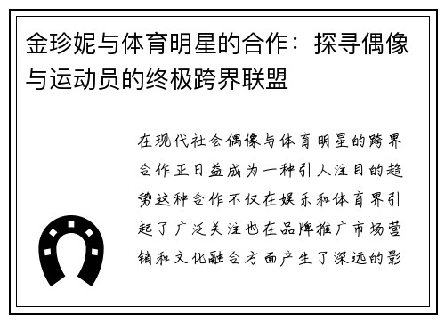 金珍妮与体育明星的合作：探寻偶像与运动员的终极跨界联盟