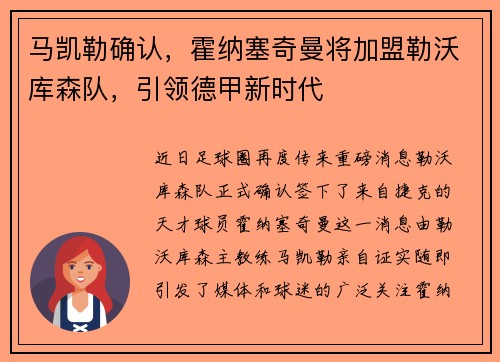 马凯勒确认，霍纳塞奇曼将加盟勒沃库森队，引领德甲新时代