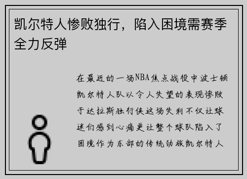 凯尔特人惨败独行，陷入困境需赛季全力反弹