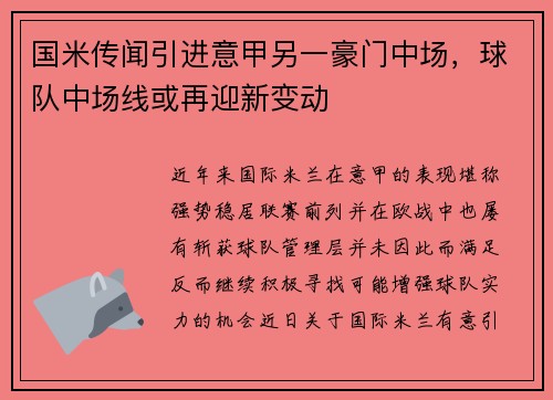 国米传闻引进意甲另一豪门中场，球队中场线或再迎新变动