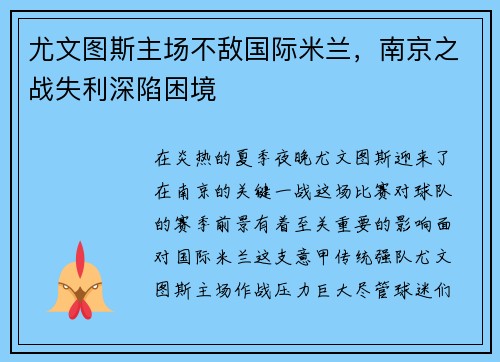 尤文图斯主场不敌国际米兰，南京之战失利深陷困境