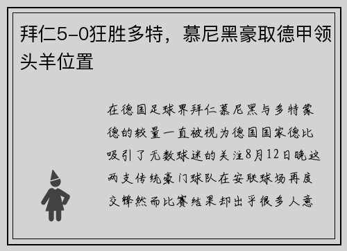 拜仁5-0狂胜多特，慕尼黑豪取德甲领头羊位置