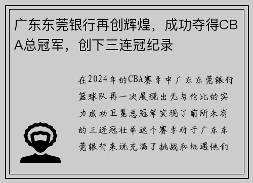广东东莞银行再创辉煌，成功夺得CBA总冠军，创下三连冠纪录