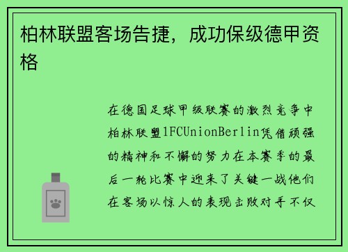 柏林联盟客场告捷，成功保级德甲资格