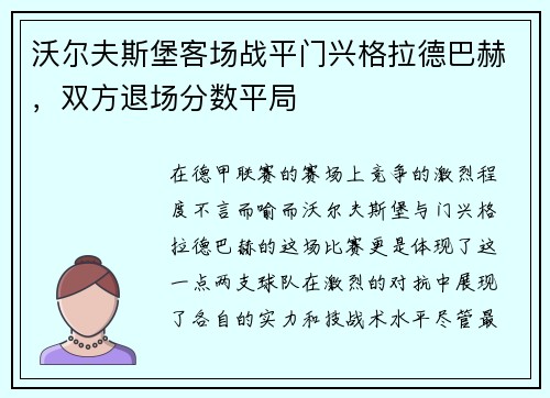 沃尔夫斯堡客场战平门兴格拉德巴赫，双方退场分数平局