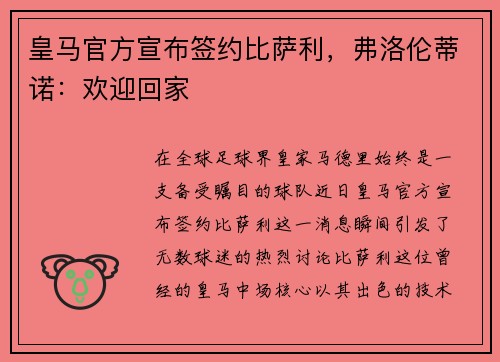 皇马官方宣布签约比萨利，弗洛伦蒂诺：欢迎回家