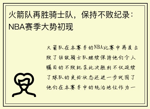 火箭队再胜骑士队，保持不败纪录：NBA赛季大势初现