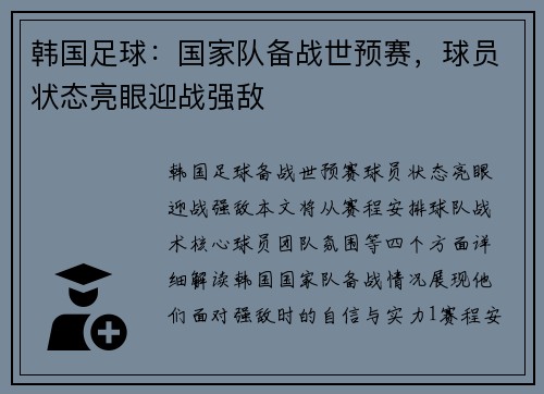 韩国足球：国家队备战世预赛，球员状态亮眼迎战强敌