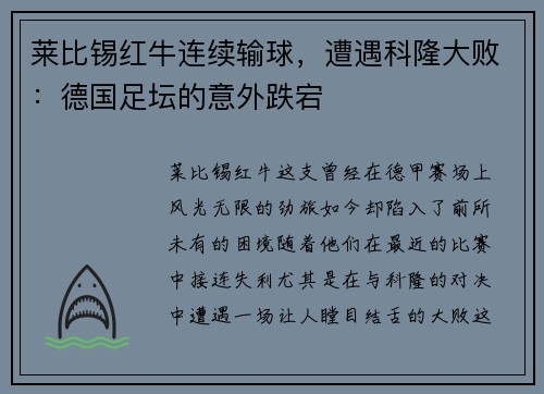 莱比锡红牛连续输球，遭遇科隆大败：德国足坛的意外跌宕