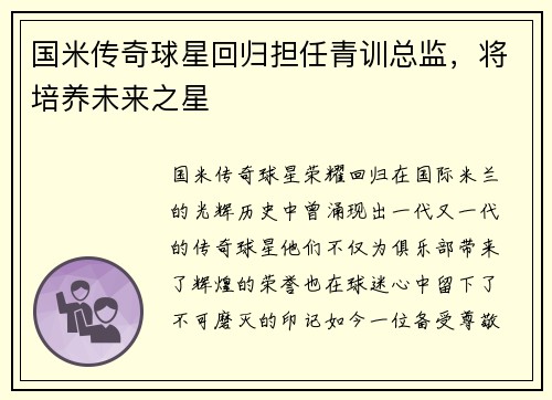 国米传奇球星回归担任青训总监，将培养未来之星