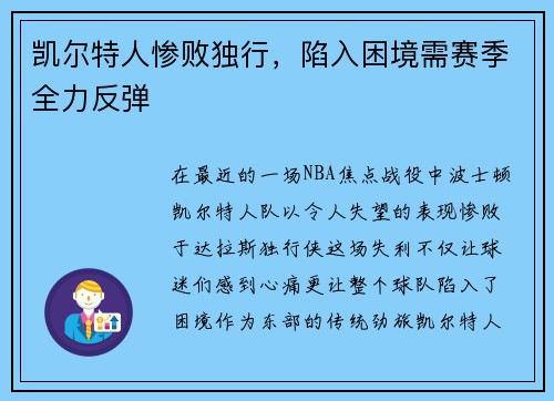 凯尔特人惨败独行，陷入困境需赛季全力反弹