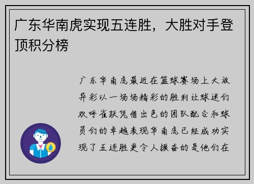 广东华南虎实现五连胜，大胜对手登顶积分榜