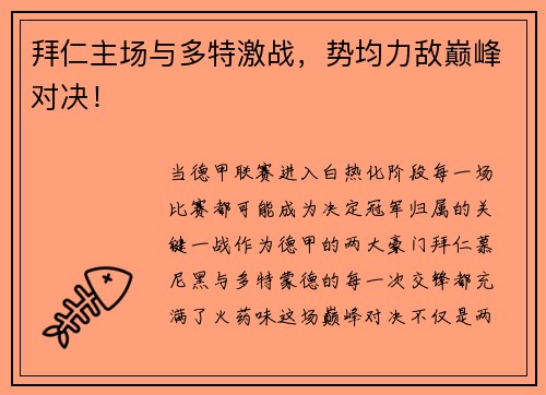 拜仁主场与多特激战，势均力敌巅峰对决！