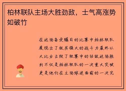 柏林联队主场大胜劲敌，士气高涨势如破竹