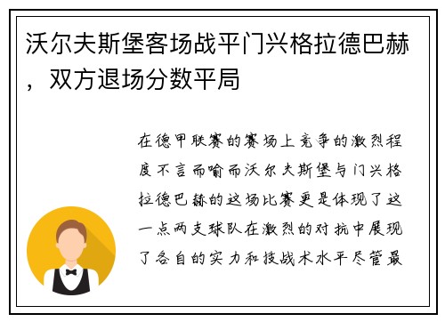 沃尔夫斯堡客场战平门兴格拉德巴赫，双方退场分数平局