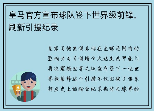 皇马官方宣布球队签下世界级前锋，刷新引援纪录
