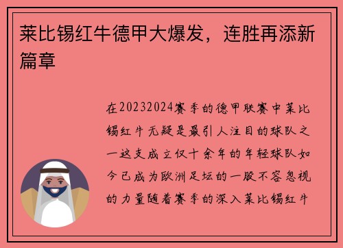 莱比锡红牛德甲大爆发，连胜再添新篇章