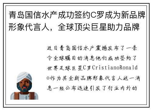 青岛国信水产成功签约C罗成为新品牌形象代言人，全球顶尖巨星助力品牌升级