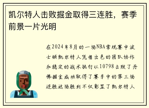 凯尔特人击败掘金取得三连胜，赛季前景一片光明