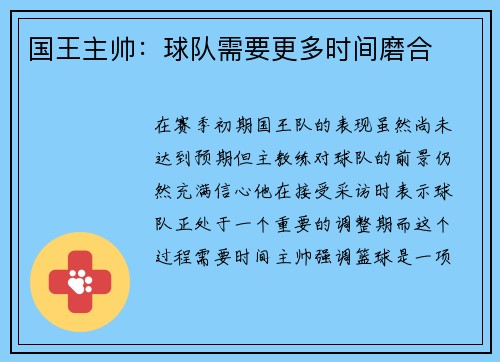 国王主帅：球队需要更多时间磨合