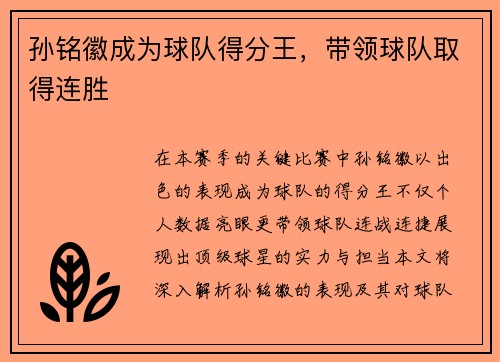 孙铭徽成为球队得分王，带领球队取得连胜