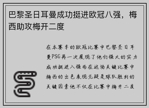 巴黎圣日耳曼成功挺进欧冠八强，梅西助攻梅开二度