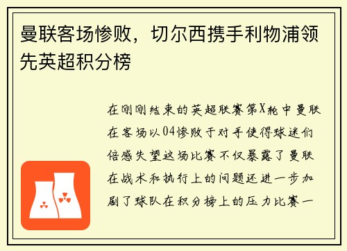 曼联客场惨败，切尔西携手利物浦领先英超积分榜