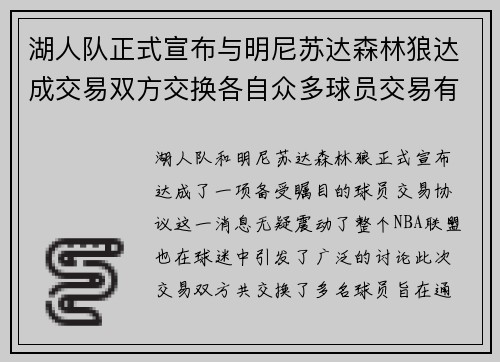 湖人队正式宣布与明尼苏达森林狼达成交易双方交换各自众多球员交易有望改善球队阵容