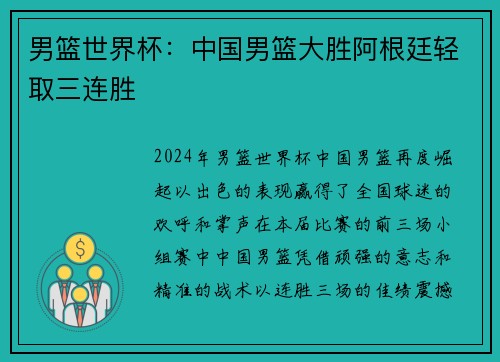 男篮世界杯：中国男篮大胜阿根廷轻取三连胜