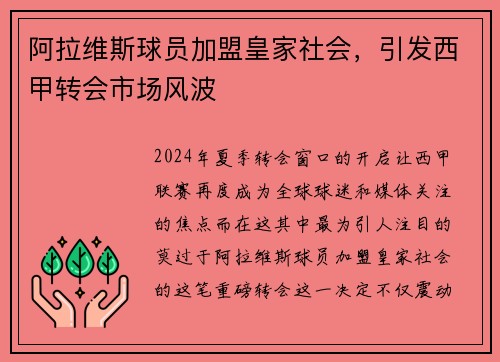 阿拉维斯球员加盟皇家社会，引发西甲转会市场风波