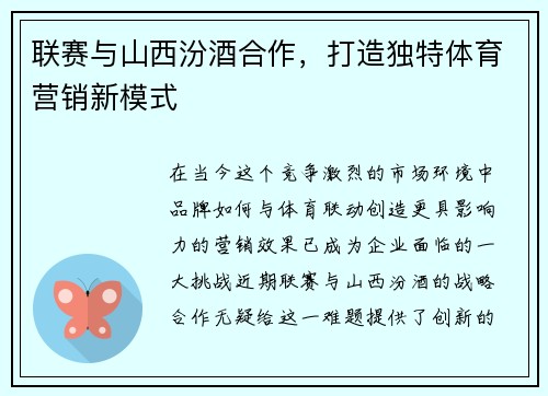 联赛与山西汾酒合作，打造独特体育营销新模式