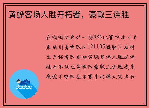 黄蜂客场大胜开拓者，豪取三连胜