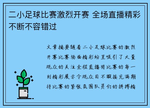 二小足球比赛激烈开赛 全场直播精彩不断不容错过