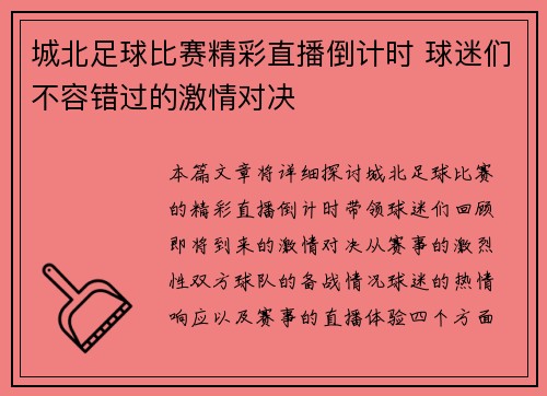 城北足球比赛精彩直播倒计时 球迷们不容错过的激情对决