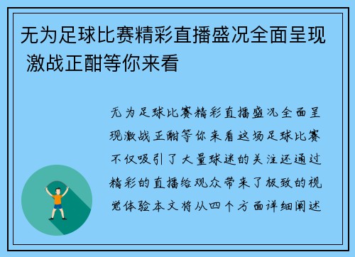 无为足球比赛精彩直播盛况全面呈现 激战正酣等你来看