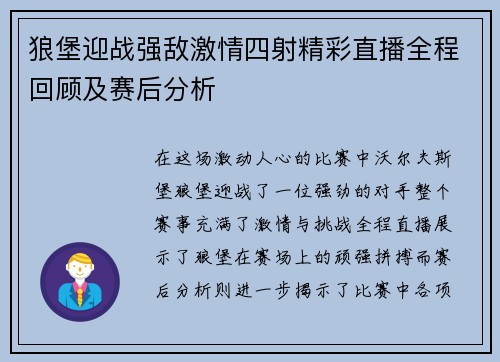 狼堡迎战强敌激情四射精彩直播全程回顾及赛后分析