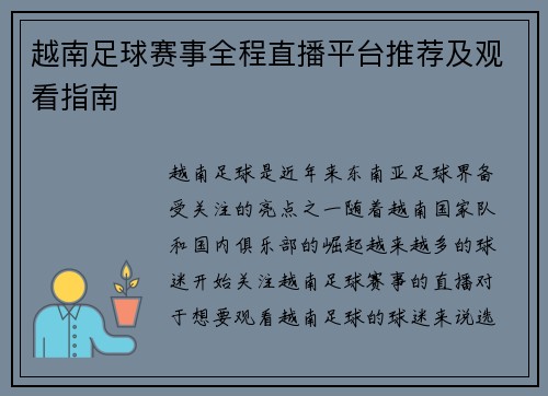 越南足球赛事全程直播平台推荐及观看指南