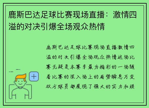 鹿斯巴达足球比赛现场直播：激情四溢的对决引爆全场观众热情